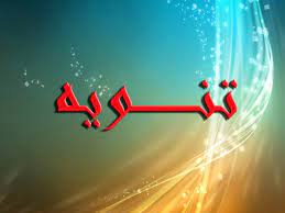 تنزيل